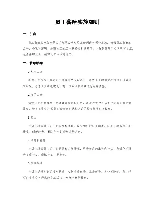 员工薪酬实施细则