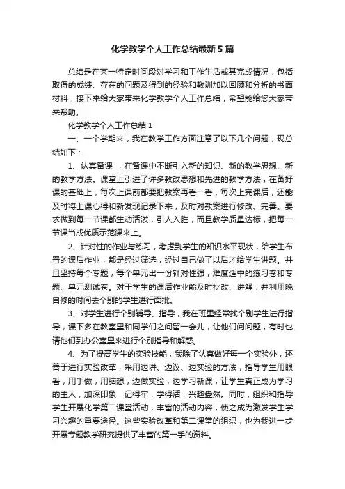 化学教学个人工作总结最新5篇