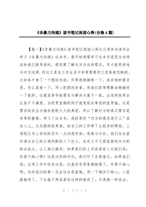 《非暴力沟通》读书笔记阅读心得(合集4篇)