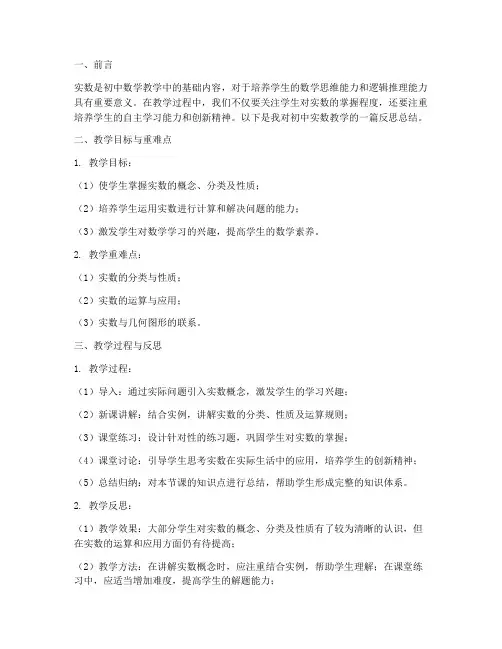 初中实数教学反思总结模板