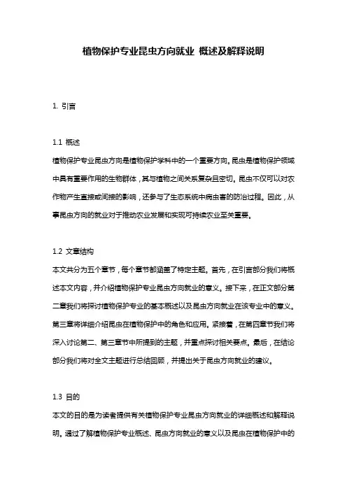 植物保护专业昆虫方向就业_概述及解释说明