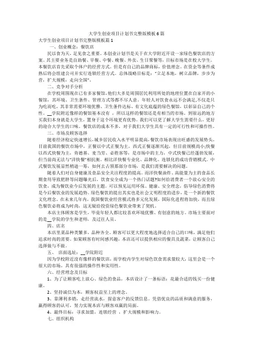 大学生创业项目计划书完整版模板6篇