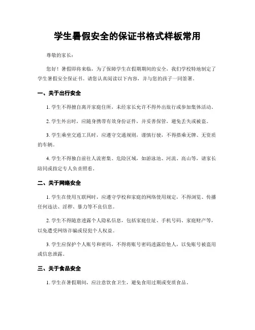 学生暑假安全的保证书格式样板常用