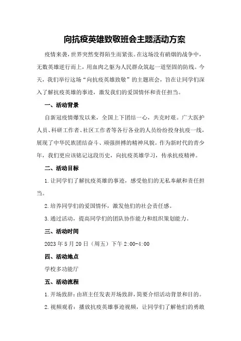向抗疫英雄致敬班会主题活动方案