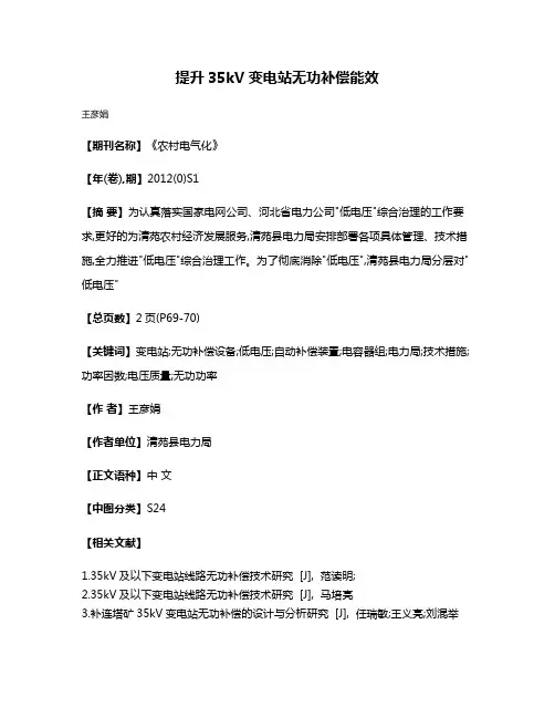 提升35kV变电站无功补偿能效