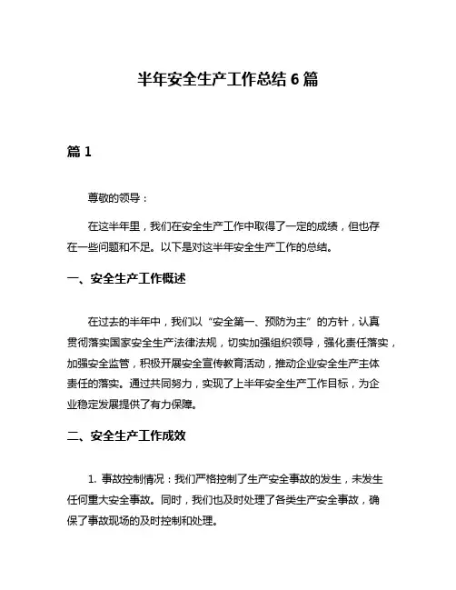 半年安全生产工作总结6篇