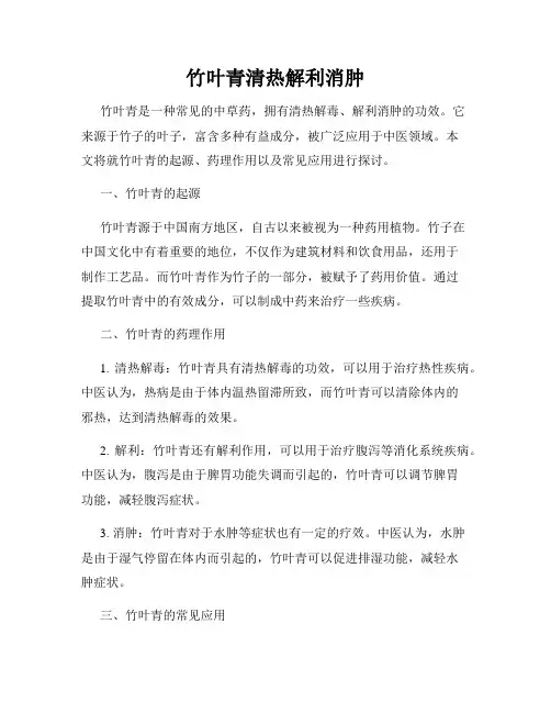 竹叶青清热解利消肿