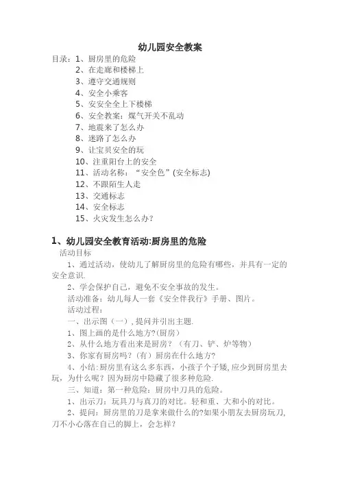 幼儿园安全教育活动教案15篇