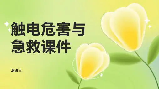 触电危害与急救课件