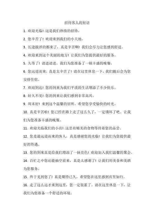 招待客人的短语