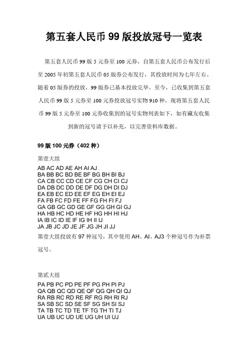 第五套人民币99版投放冠号一览表