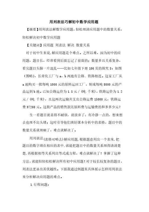 用列表法巧解初中数学应用题