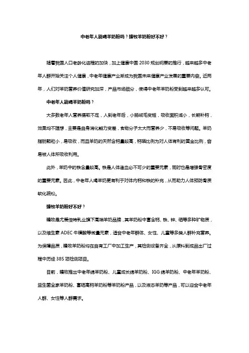 中老年人能喝羊奶粉吗？臻牧羊奶粉好不好？