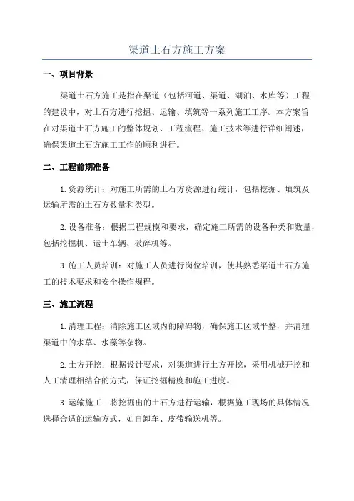 渠道土石方施工方案