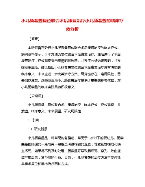 小儿肠套叠复位联合术后康复治疗小儿肠套叠的临床疗效分析