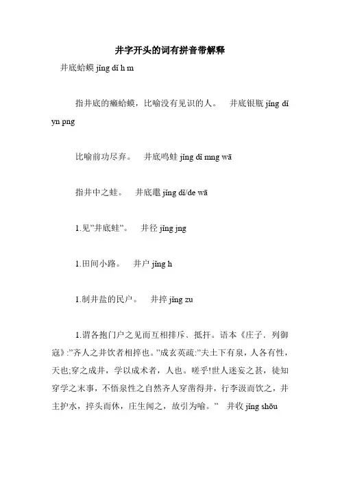 新整理井字开头的词有拼音带解释