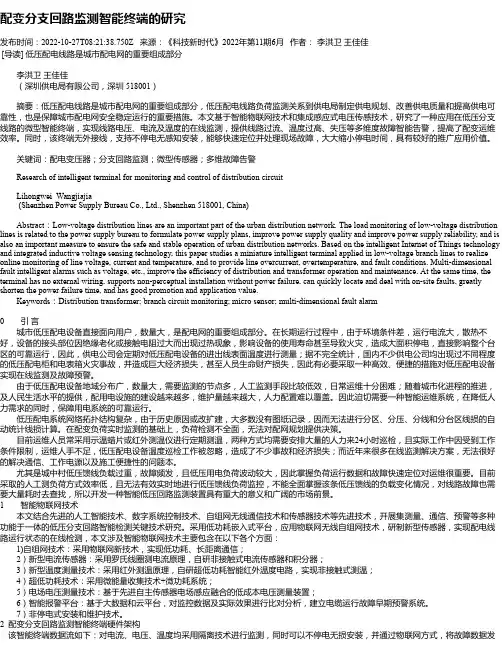 配变分支回路监测智能终端的研究