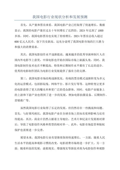 我国电影行业现状分析和发展预测
