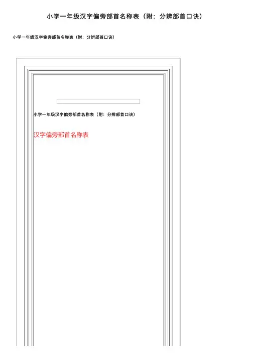 小学一年级汉字偏旁部首名称表（附：分辨部首口诀）