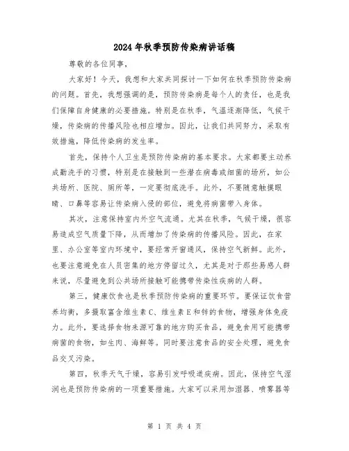2024年秋季预防传染病讲话稿(2篇)