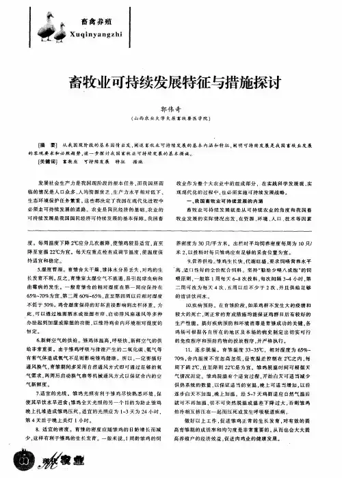 畜牧业可持续发展特征与措施探讨