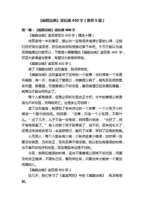 《扁鹊治病》读后感400字（推荐5篇）
