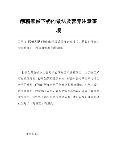 醪糟煮蛋下奶的做法及营养注意事项