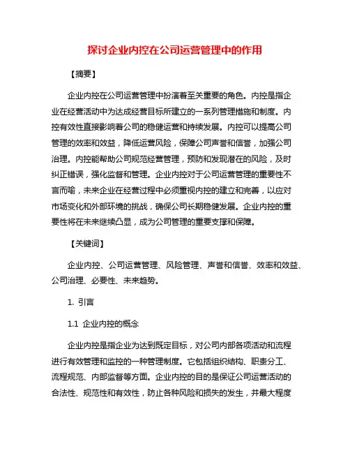 探讨企业内控在公司运营管理中的作用