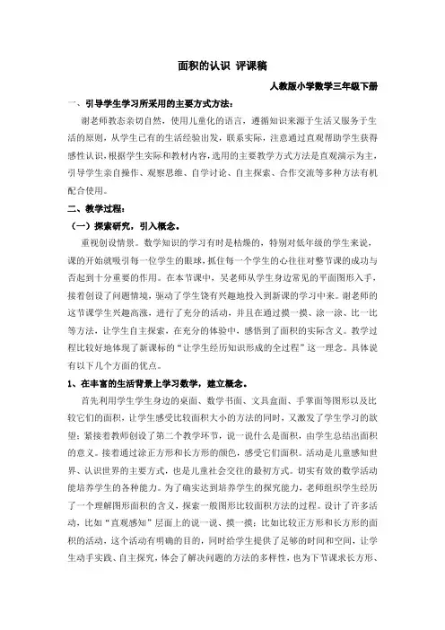 人教版数学三年级下册《面积的认识》评课稿