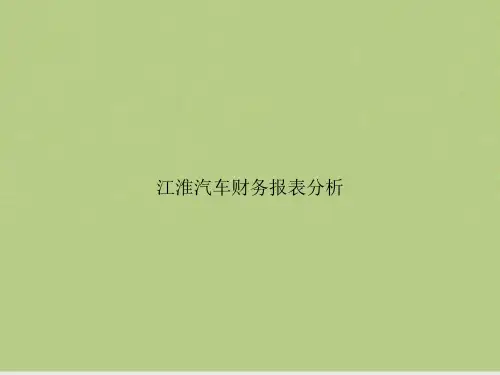 江淮汽车财务报表分析