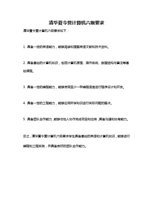 清华夏令营计算机六级要求