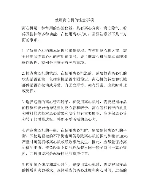 使用离心机的注意事项