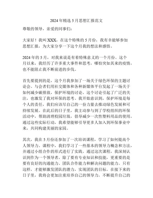 2024年精选5月思想汇报范文