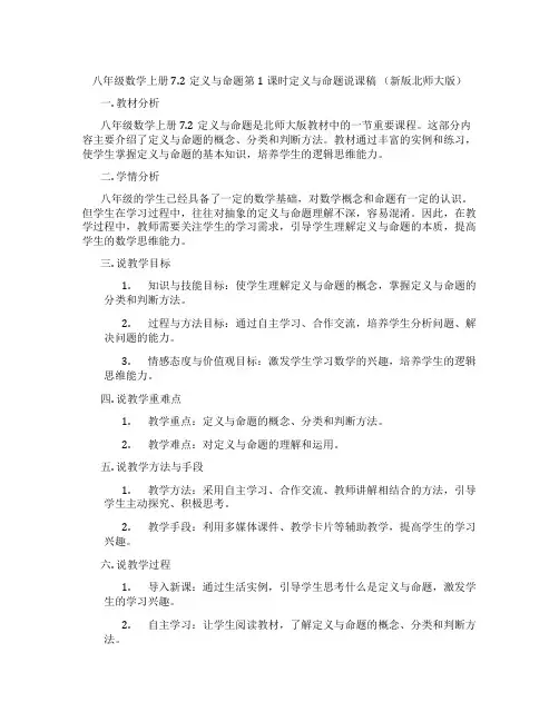 八年级数学上册7.2定义与命题第1课时定义与命题说课稿 (新版北师大版)