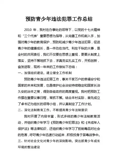预防青少年违法犯罪工作总结