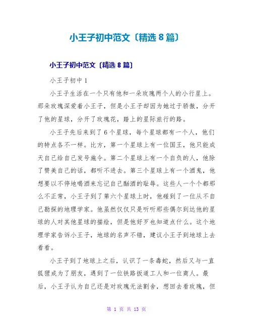 小王子初中读后感范文(精选8篇)