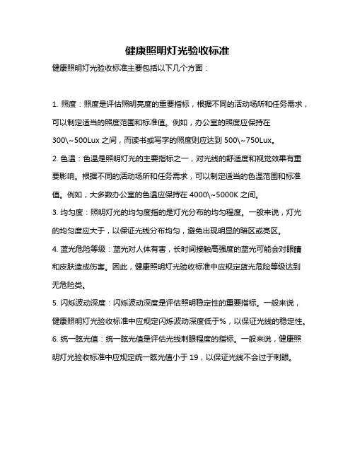 健康照明灯光验收标准