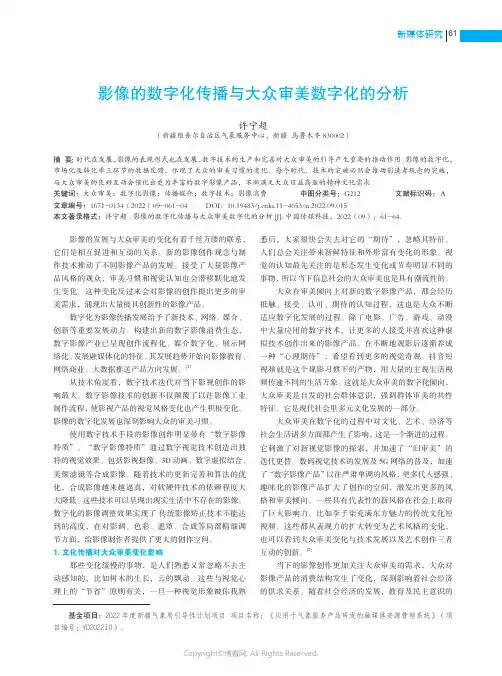 影像的数字化传播与大众审美数字化的分析