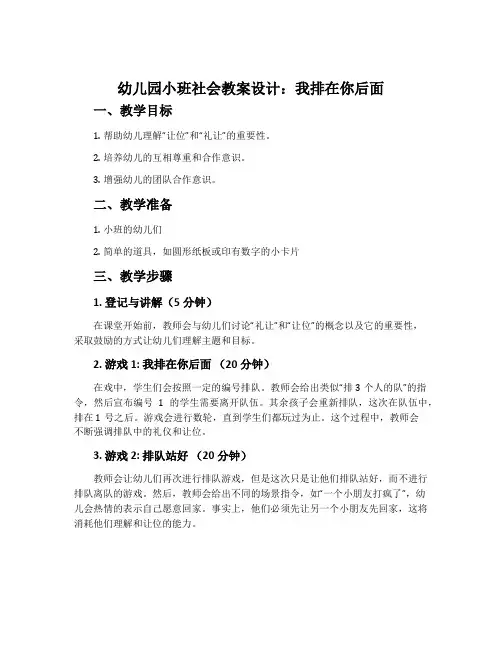 幼儿园小班社会教案设计：我排在你后面