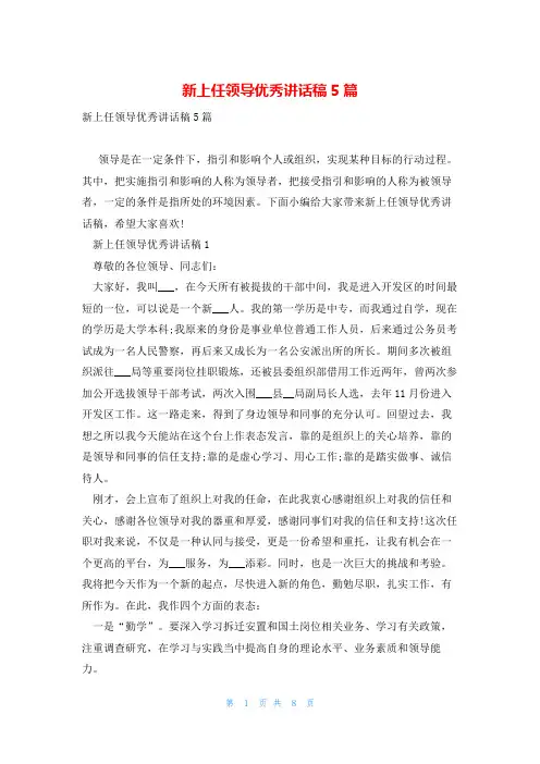 新上任领导优秀讲话稿5篇