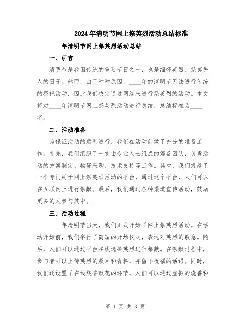 2024年清明节网上祭英烈活动总结标准