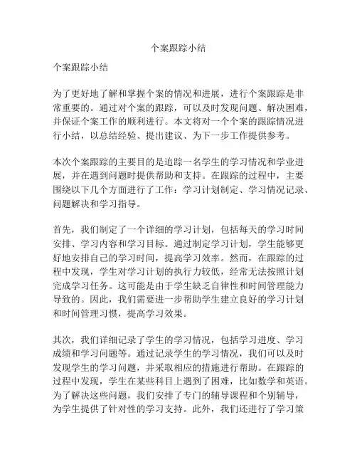 个案跟踪小结