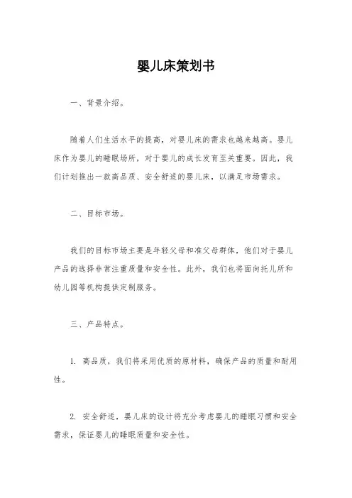 婴儿床策划书 2