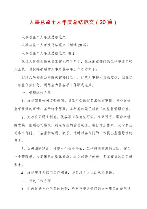 人事总监个人年度总结范文(20篇)