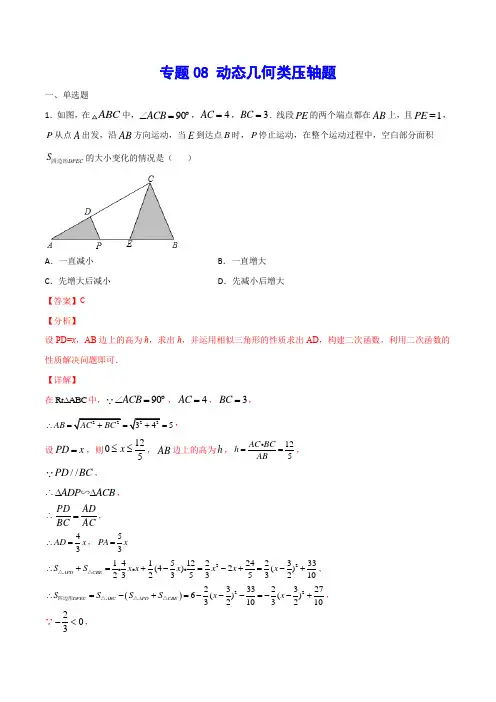 专题08 动态几何类压轴题(解析版)2021年中考数学二轮复习之难点突破热点解题方法
