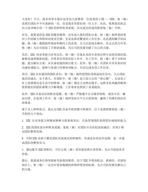 领导推荐下属升职发言稿
