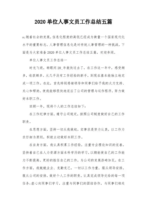 2020单位人事文员工作总结五篇