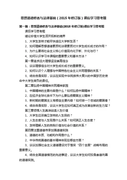 思想道德修养与法律基础（2015年修订版）课后学习思考题