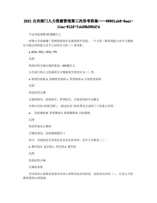 2021公共部门人力资源管理第三次形考答案