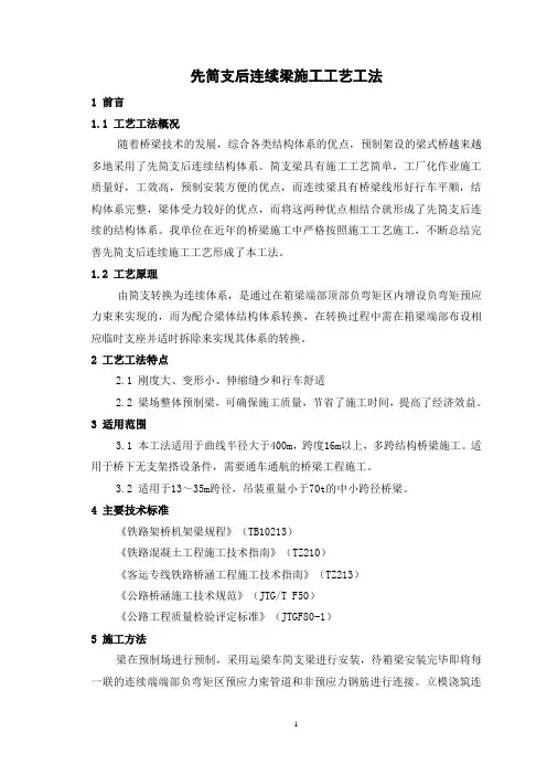 先简支后连续梁施工工艺工法(后附图片)